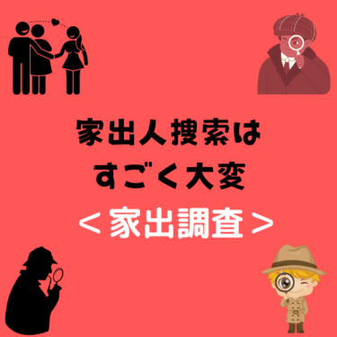 ＜家出調査＞家出人捜索はすごく大変とお伝えさせて頂きます